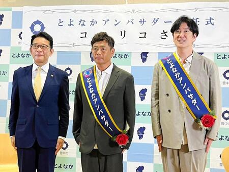長内繁樹市長（左）からとよなかアンバサダーに任命されたココリコの遠藤章造（中）と田中直樹