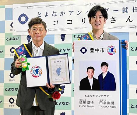 　とよなかアンバサダーに就任したココリコの遠藤章造（左）と田中直樹