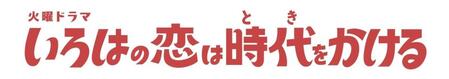上白石萌音主演のＴＢＳ系ドラマ「いろはの恋は時代をかける」ロゴ