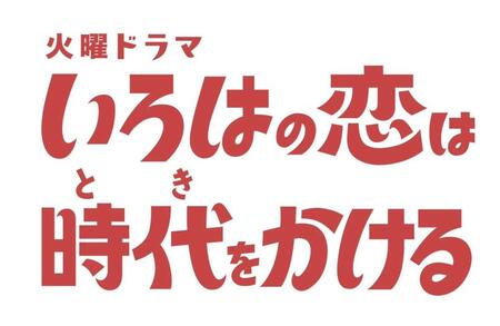 上白石萌音主演のＴＢＳ系ドラマ「いろはの恋は時代をかける」ロゴ