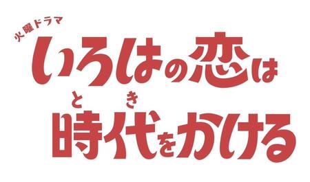 上白石萌音主演のＴＢＳ系ドラマ「いろはの恋は時代をかける」ロゴ