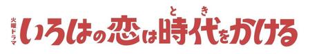 上白石萌音主演のＴＢＳ系ドラマ「いろはの恋は時代をかける」ロゴ