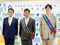 長内繁樹市長（左）からとよなかアンバサダーに任命されたココリコの遠藤章造（中）と田中直樹