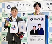 　とよなかアンバサダーに就任したココリコの遠藤章造（左）と田中直樹