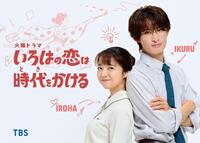 ＴＢＳ系ドラマ「いろはの恋は時代をかける」で主演を務める上白石萌音（左）と初共演で初の教師役を務める向井康二