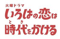 上白石萌音主演のＴＢＳ系ドラマ「いろはの恋は時代をかける」ロゴ