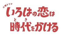 上白石萌音主演のＴＢＳ系ドラマ「いろはの恋は時代をかける」ロゴ