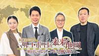 ＢＳテレ東の日経スペシャル「マルコ・ポーロの未来地図　～明日につなぐ、ニッポンの勝ち筋～」に出演する（左から）池澤あやか、石井亮次、渋澤健氏、杉本貴司氏©ＢＳテレ東