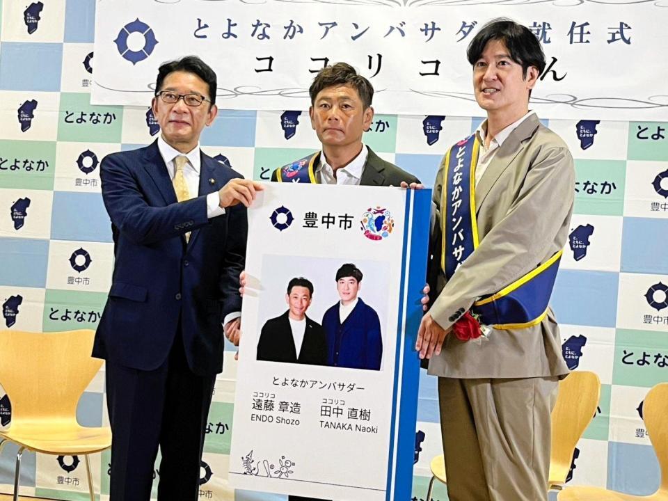 長内繁樹市長からとよなかアンバサダーに任命されたココリコ
