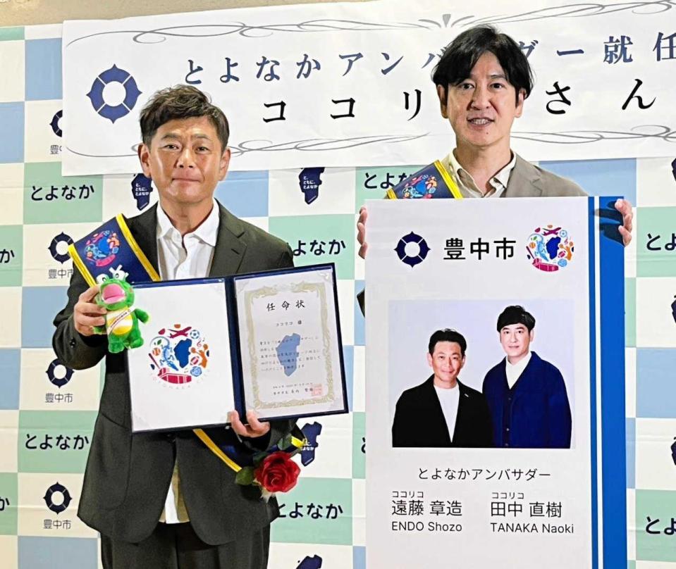 　とよなかアンバサダーに就任したココリコの遠藤章造（左）と田中直樹