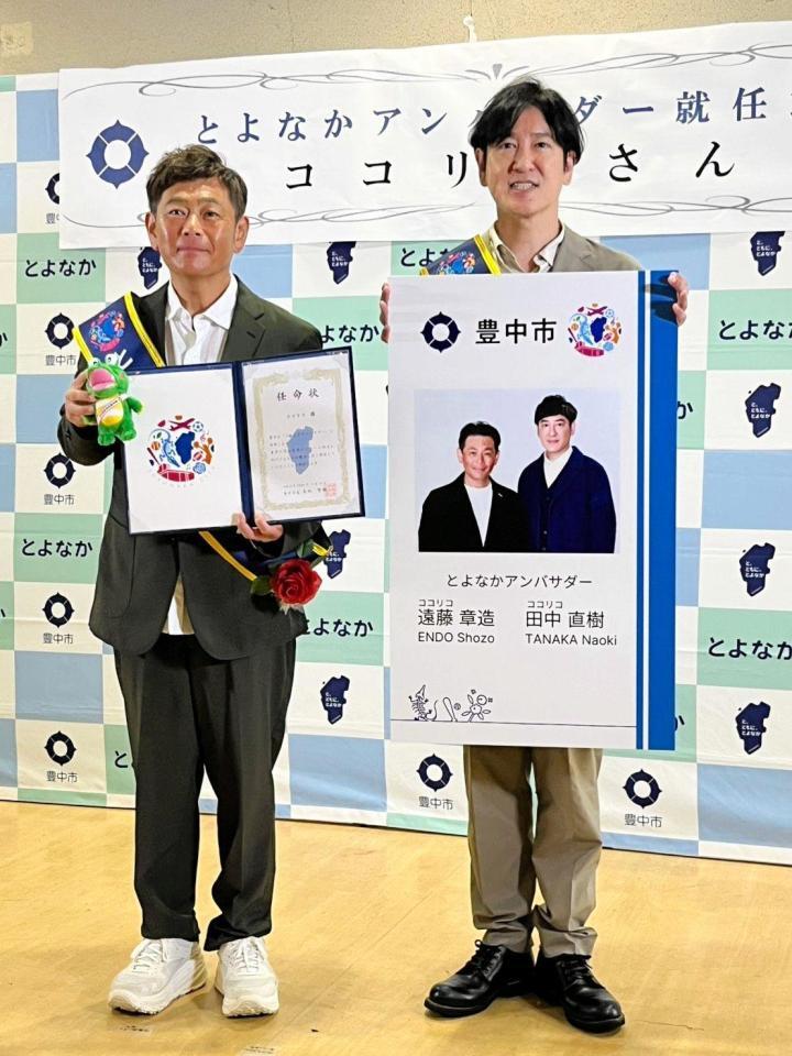 とよなかアンバサダーに任命されたココリコ
