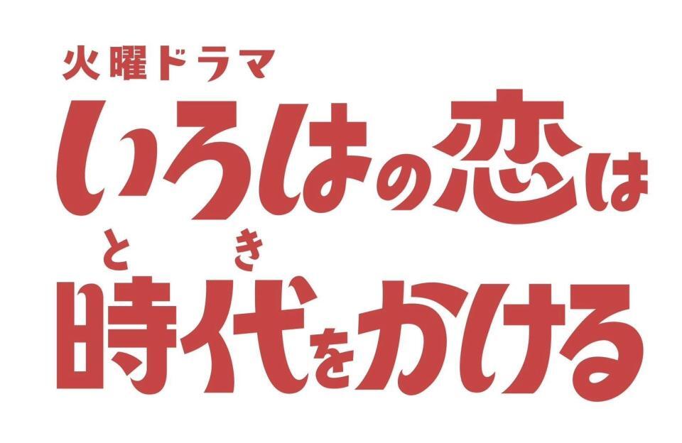 上白石萌音主演のＴＢＳ系ドラマ「いろはの恋は時代をかける」ロゴ