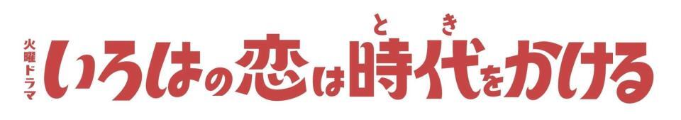 上白石萌音主演のＴＢＳ系ドラマ「いろはの恋は時代をかける」ロゴ
