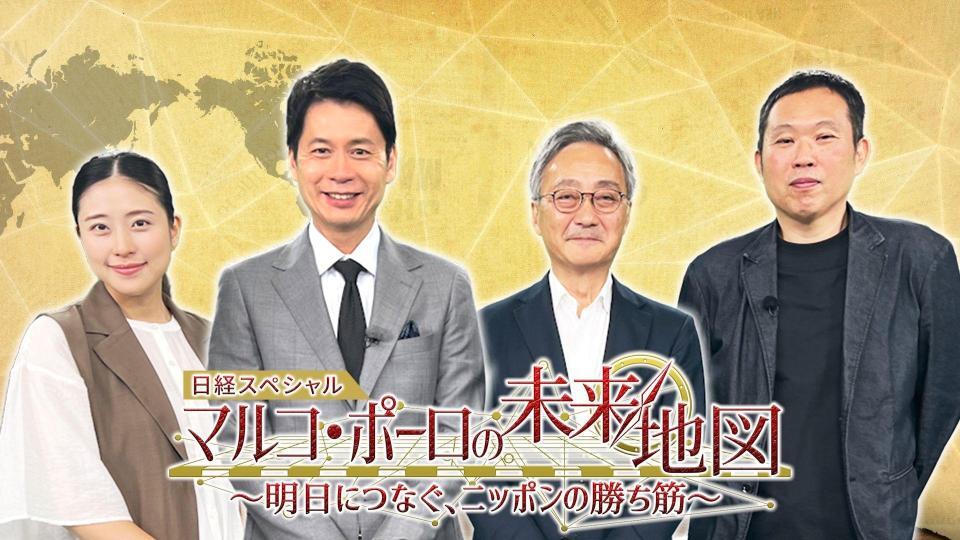 ＢＳテレ東の日経スペシャル「マルコ・ポーロの未来地図　～明日につなぐ、ニッポンの勝ち筋～」に出演する（左から）池澤あやか、石井亮次、渋澤健氏、杉本貴司氏©ＢＳテレ東