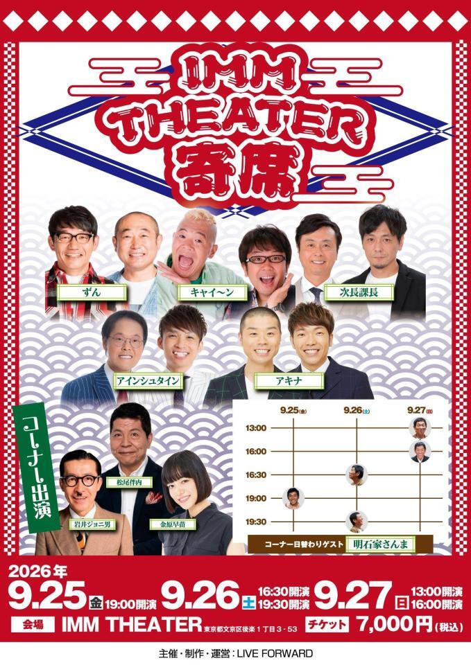 「ＩＭＭ　ＴＨＥＡＴＥＲ　寄席」のキービジュアル
