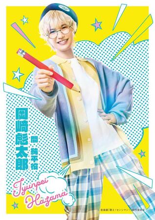音楽劇「歌え！センシマン！」に出演する岡﨑彪太郎　