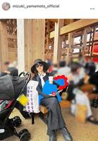 わが子と一緒に大阪万博へ。山本美月のインスタグラム＠ｍｉｚｕｋｉ＿ｙａｍａｍｏｔｏ＿ｏｆｆｉｃｉａｌ（２５年９月２２日付）より
