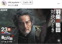 ＮＨＫ「豊臣兄弟！」インスタグラム＠ｎｈｋ＿ｔｏｙｏｔｏｍｉ 