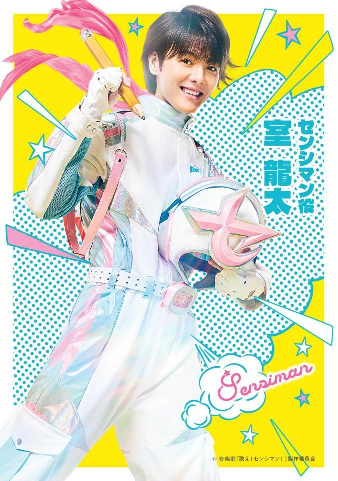 音楽劇「歌え！センシマン！」で主演する室龍太　