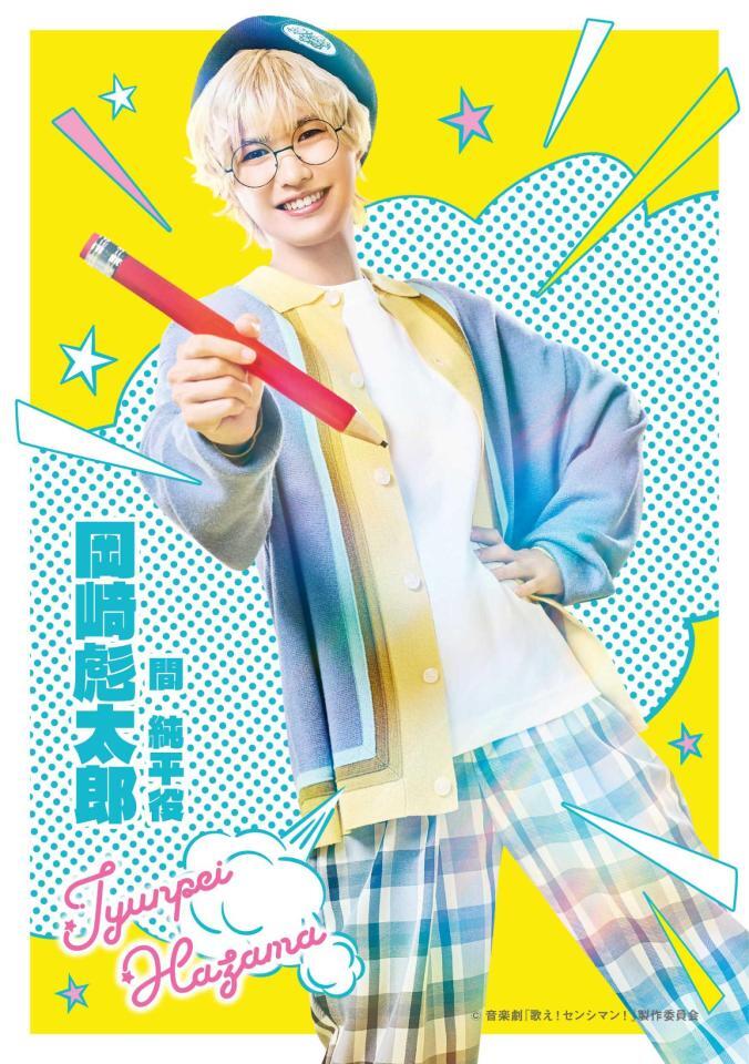 音楽劇「歌え！センシマン！」に出演する岡﨑彪太郎　