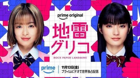 『地雷グリコ』のテイザービジュアル　（Ｃ）２０２６　Ａｍａｚｏｎ　Ｃｏｎｔｅｎｔ　Ｓｅｒｖｉｃｅｓ　ＬＬＣ　ｏｒ　ｉｔｓ　Ａｆｆｉｌｉａｔｅｓ
