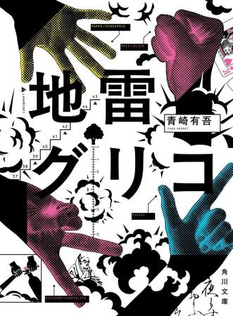 『地雷グリコ』（角川文庫／ＫＡＤＯＫＡＷＡ）