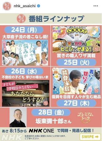ＮＨＫ「あさイチ」インスタグラム（ｎｈｋ＿ａｓａｉｃｈｉ）より