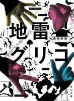 『地雷グリコ』（角川文庫／ＫＡＤＯＫＡＷＡ）