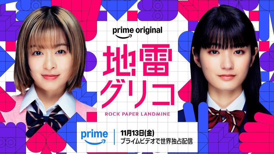 『地雷グリコ』のテイザービジュアル　（Ｃ）２０２６　Ａｍａｚｏｎ　Ｃｏｎｔｅｎｔ　Ｓｅｒｖｉｃｅｓ　ＬＬＣ　ｏｒ　ｉｔｓ　Ａｆｆｉｌｉａｔｅｓ