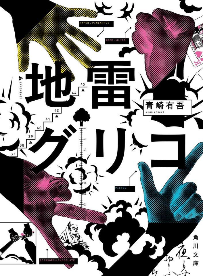 『地雷グリコ』（角川文庫／ＫＡＤＯＫＡＷＡ）