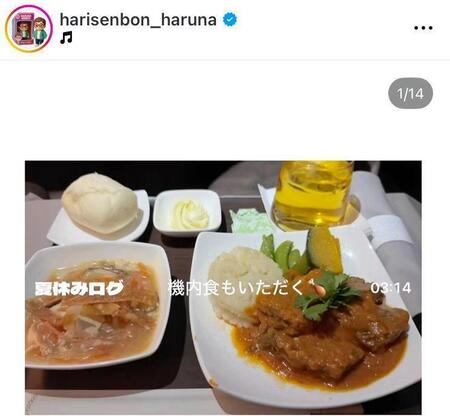 上級クラスで機内食も豪華。近藤春菜のインスタグラム＠ｈａｒｉｓｅｎｂｏｎ＿ｈａｒｕｎａ（８月２０日付）より