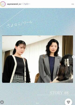 フジテレビ「さよならノワール」インスタグラム＠ｓａｙｏｎａｒａｎｏｉｒ＿ｃｘ