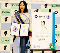 「とよなかアンバサダー」に就任した木南晴夏