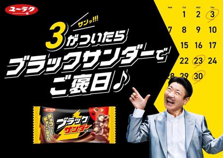 「３」つながりでブラックサンダーとコラボした桂三度
