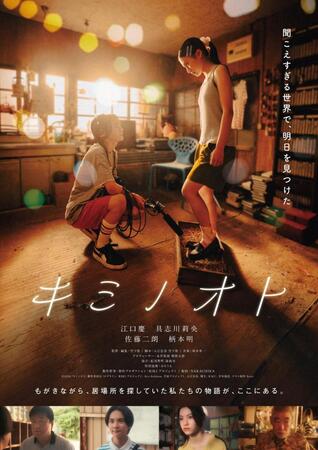 解禁された映画「キミノオト」ポスター画像（©２０２６「キミノオト」製作委員会）