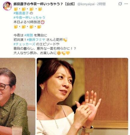 「飯島直子の今夜一杯いっちゃう？」の公式Ｘ＠ｋｏｎｙａｉｐａｉより