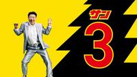 「３」つながりでブラックサンダーとコラボした桂三度