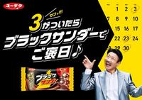 「３」つながりでブラックサンダーとコラボした桂三度
