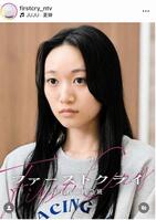 日本テレビ系「ファーストクライ」インスタグラム（ｆｉｒｓｔｃｒｙ＿ｎｔｖ）より