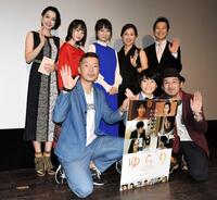 映画「ゆらり」の舞台あいさつに出席した（前列左から）横尾初喜監督、高橋幸聖、西条みつとし氏、（後列左から）遠藤久美子、萩原みのり、岡野真也、鶴田真由、アキラ１００％＝２０１７年