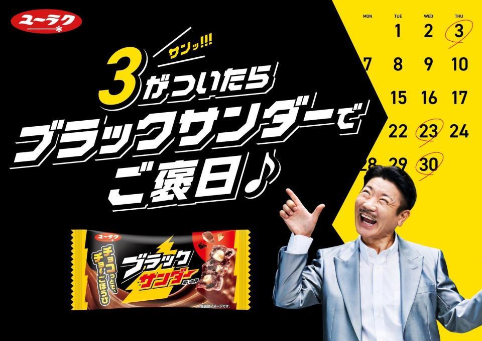 「３」つながりでブラックサンダーとコラボした桂三度