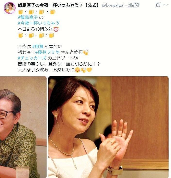 「飯島直子の今夜一杯いっちゃう？」の公式Ｘ＠ｋｏｎｙａｉｐａｉより