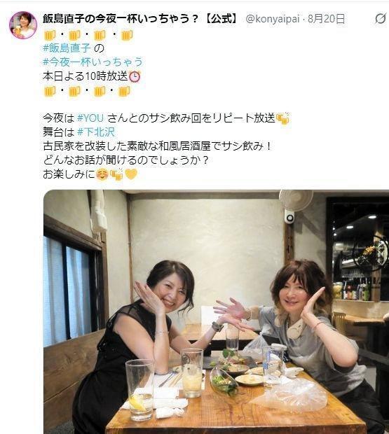 「飯島直子の今夜一杯いっちゃう？」の公式Ｘ＠ｋｏｎｙａｉｐａｉより