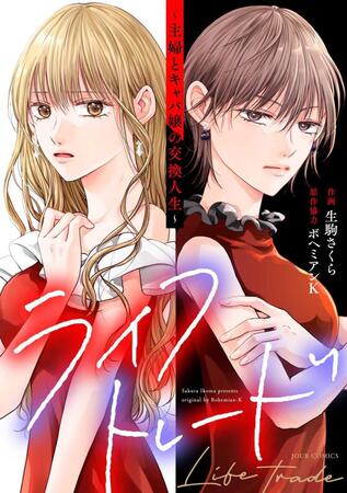「ライフトレード」の書影（Ｃ）生駒さくら・ボヘミアン　Ｋ／双葉社