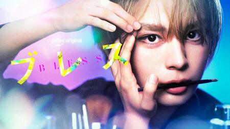 Ｐｒｉｍｅ　Ｏｒｉｇｉｎａｌドラマ「ブレス」で主演する大西流星©２０２７　Ａｍａｚｏｎ　Ｃｏｎｔｅｎｔ　Ｓｅｒｖｉｃｅｓ　ＬＬＣ　ｏｒ　ｉｔｓ　Ａｆｆｉｌｉａｔｅｓ．　©園山ゆきの／講談社