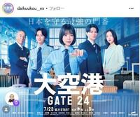 テレビ朝日「大空港～ＧＡＴＥ２４～」インスタグラム＠ｄａｉｋｕｕｋｏｕ＿＿ｅｘ 