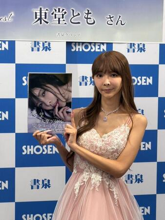 初写真集を手に笑顔を見せる東堂とも