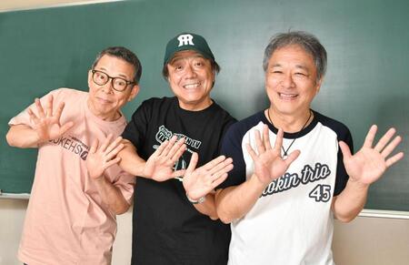 イモ欽トリオの（左から）山口良一、長江健次、西山浩司（撮影・持木克友）