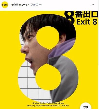 映画「８番出口」インスタグラム＠ｅｘｉｔ８＿ｍｏｖｉｅ