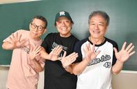 イモ欽トリオの（左から）山口良一、長江健次、西山浩司（撮影・持木克友）